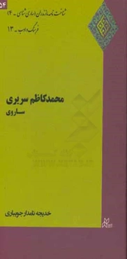 محمدکاظم سریری‌ ساروی