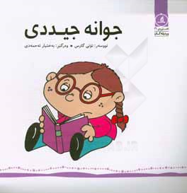 جوانه جیددی