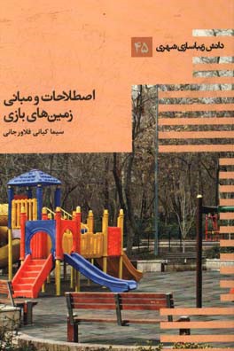 اصطلاحات و مبانی زمین‌های بازی