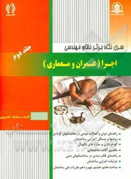 نظام مهندسی (اجرا): عمران و معماری