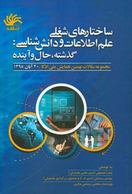 ساختارهای شغلی علم اطلاعات: گذشته، حال، آینده: مجموعه مقاله‌های نهمین همایش ملی ادکا 20 آبان 1395