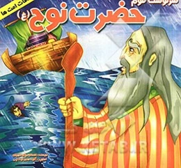 سرنوشت قوم حضرت نوح (ع)