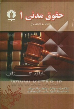 حقوق مدنی 1 (اشخاص و محجورین)