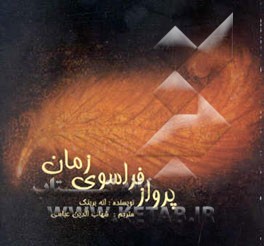 پرواز فراسوی زمان