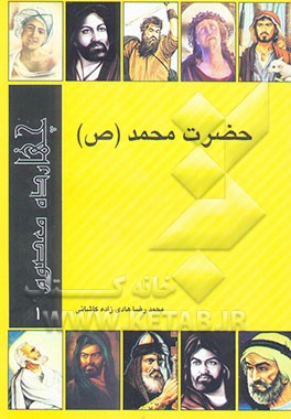 حضرت محمد (ص