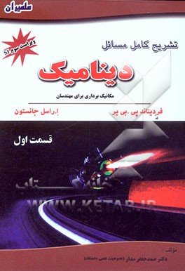 تشریح کامل مسائل دینامیک: مکانیک‌برداری برای مهندسان