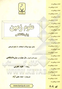 مجموعه کمک‌آموزشی و درسی علوم زمین پیش‌دانشگاهی: شامل نمونه سوالات امتحانات هماهنگ و... با پاسخ تشریحی