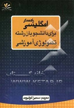 راهنمای انگلیسی برای دانشجویان رشته تکنولوژی آموزشی