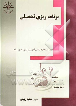 برنامه‌ریزی تحصیلی: قابل استفاده دانش‌آموزان دوره متوسطه