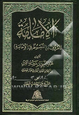 الامامه (المعروف ب "المبسوط فی الامامه")