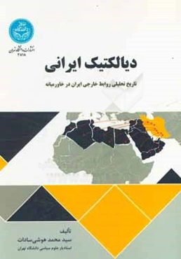 دیالکتیک ایرانی: تاریخ تحلیلی روابط خارجی ایران در خاورمیانه