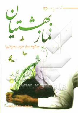 نماز بهشتیان: چگونه نماز خوب بخوانیم؟