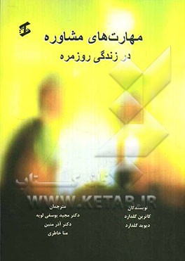 مهارت‌های مشاوره در زندگی روزمره