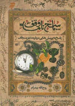 پاسخ‌نامه وقف: پاسخ به پرسش‌هایی درباره مدیریت وقف