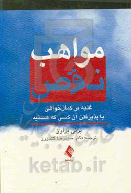 مواهب نقص: غلبه بر کمال‌خواهی با پذیرفتن آن‌کسی که هستند