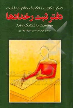 دفتر ثبت رخدادها: موفقیت با تکنیک هشت بعلاوه 2