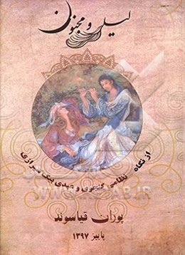 لیلی و مجنون نظامی گنجه‌ای و مجنون و لیلی عبدی بیگ شیرازی