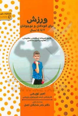 ورزش برای کودکان و نوجوانان 7 تا 15 سال (شامل تمرینات استقامتی، مقاومتی، تغذیه و آسیب‌شناسی)