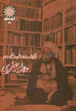 زندگی‌نامه و خدمات علمی و فرهنگی مرحوم علامه محمدتقی جعفری