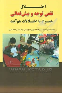 اختلال نقص توجه و بیش‌فعالی همراه با اختلالات هم‌آیند