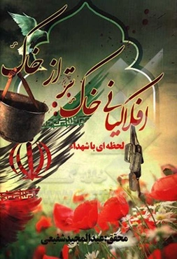 افلاکیان خاک‌تر از خاک