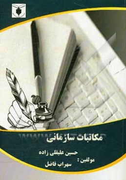 مکاتبات سازمانی