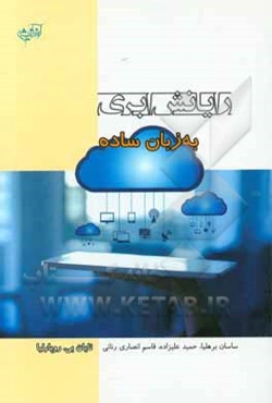 رایانش ابری به زبان ساده