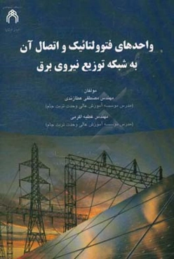 واحدهای فتوولتائیک و اتصال آن به شبکه توزیع نیروی برق