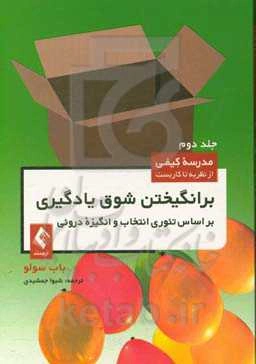 برانگیختن شوق یادگیری بر اساس تئوری انتخاب و انگیزه درونی