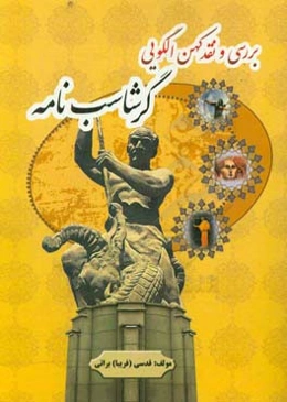 بررسی و نقد کهن الگویی گرشاسپ‌نامه