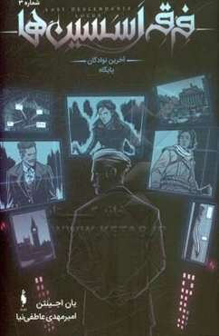 آخرین نوادگان پایگاه