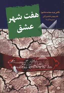 هفت شهر عشق: نگاهی نو به حماسه کربلا