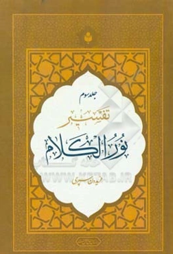 تفسیر نورالکلام