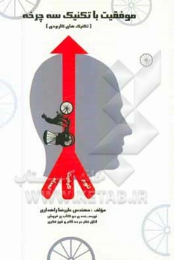 موفقیت با تکنیک سه‌‌‌چرخه