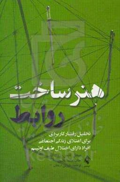 هنر ساخت روابط: تحلیل رفتار کاربردی برای اعتلای زندگی اجتماعی افراد دارای اختلال طیف اوتیسم