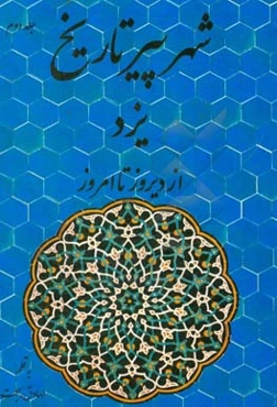 شهر پیر تاریخ: یزد از دیروز تا امروز