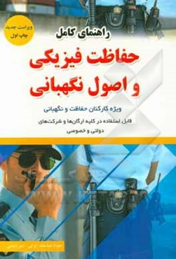 راهنمای کامل حفاظت فیزیکی و اصول نگهبانی