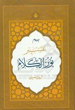 تفسیر نورالکلام