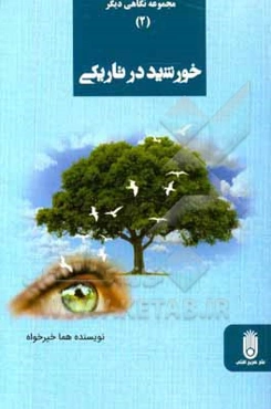 خورشید در تاریکی