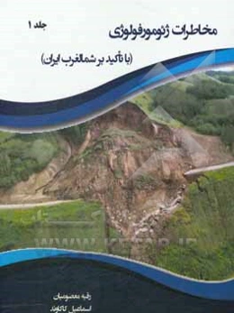 مخاطرات ژئومورفولوژی (با تاکید بر شمالغرب ایران)‏‫