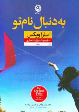 به دنبال نام تو