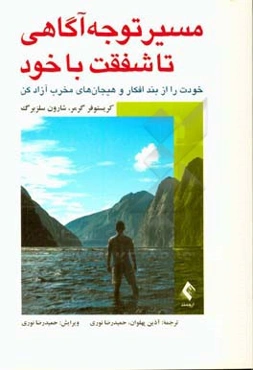 ‏‫مسیر توجه آگاهی تا شقفت خود‏‫: خودت را از بند افکار و هیجان‌های مخرب آزاد کن