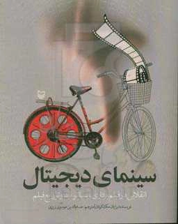سینمای دیجیتال: انقلابی در فیلم‌برداری، پسا تولید و توزیع فیلم