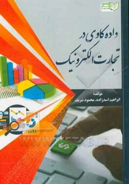 داده‌کاوی در تجارت الکترونیک