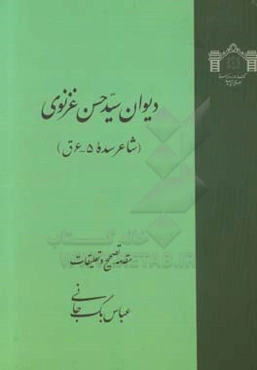 دیوان سیدحسن غزنوی (سده 5 - 6ق)