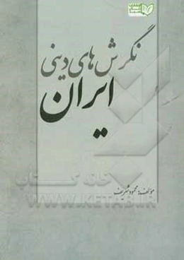 نگرش‌های دینی ایران