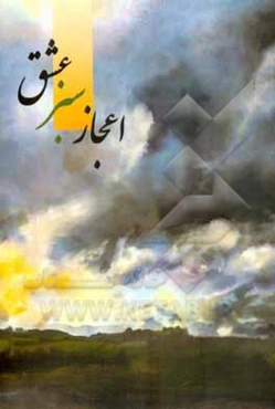 اعجاز سبز عشق