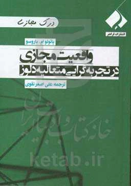 واقعیت مجازی در تجربه‌گرایی متعالیه دلوز
