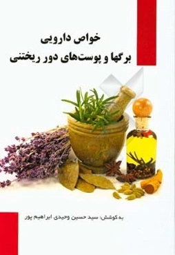 خواص دارویی برگ‌ها و پوست‌های دورریختنی