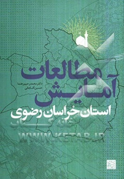 آمایش استان خراسان رضوی